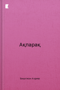 Ақпарақ